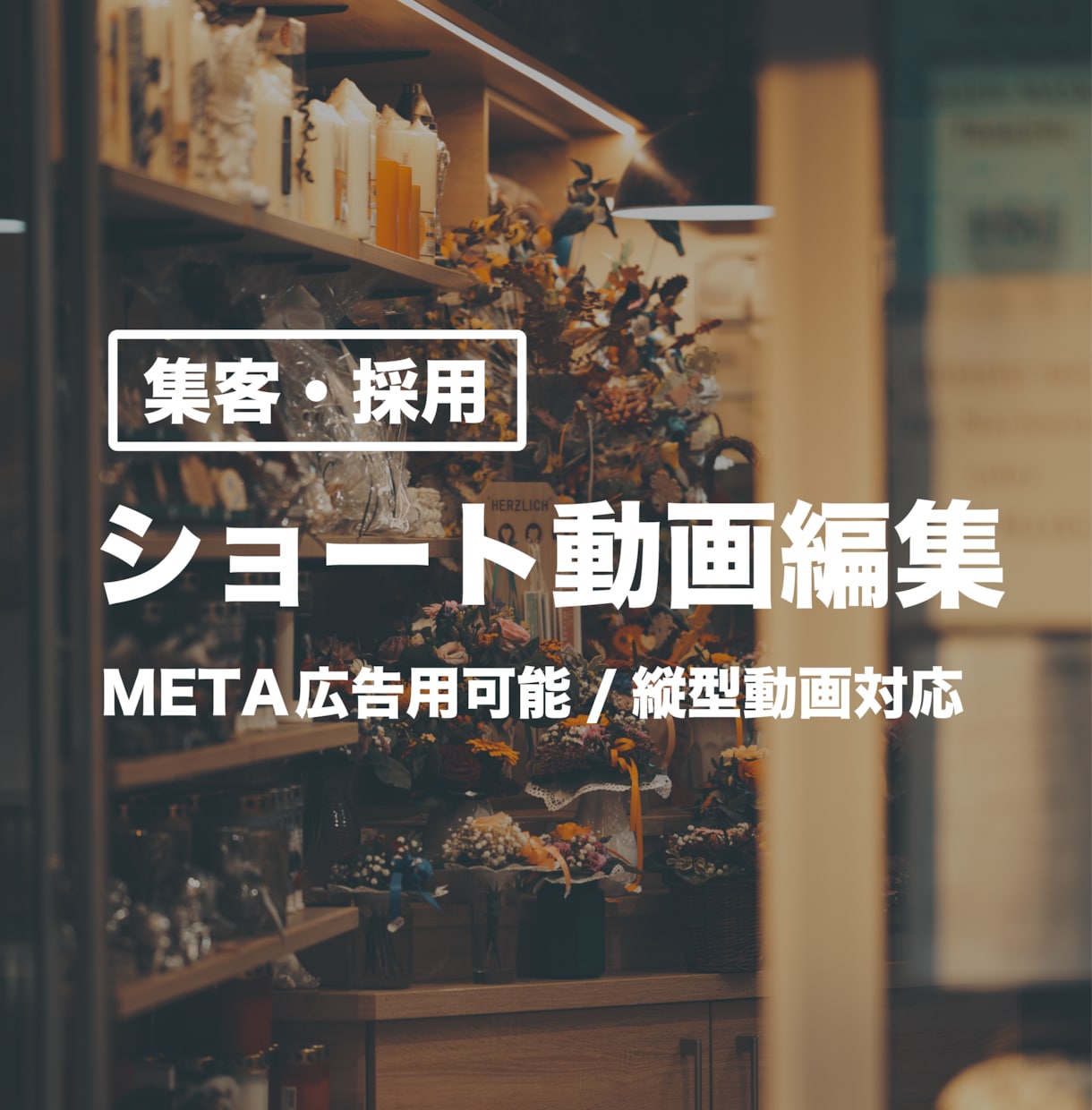 広告対応可 / SNSのショート動画を編集します 目的に合わせて、伝わる構成で編集します イメージ1