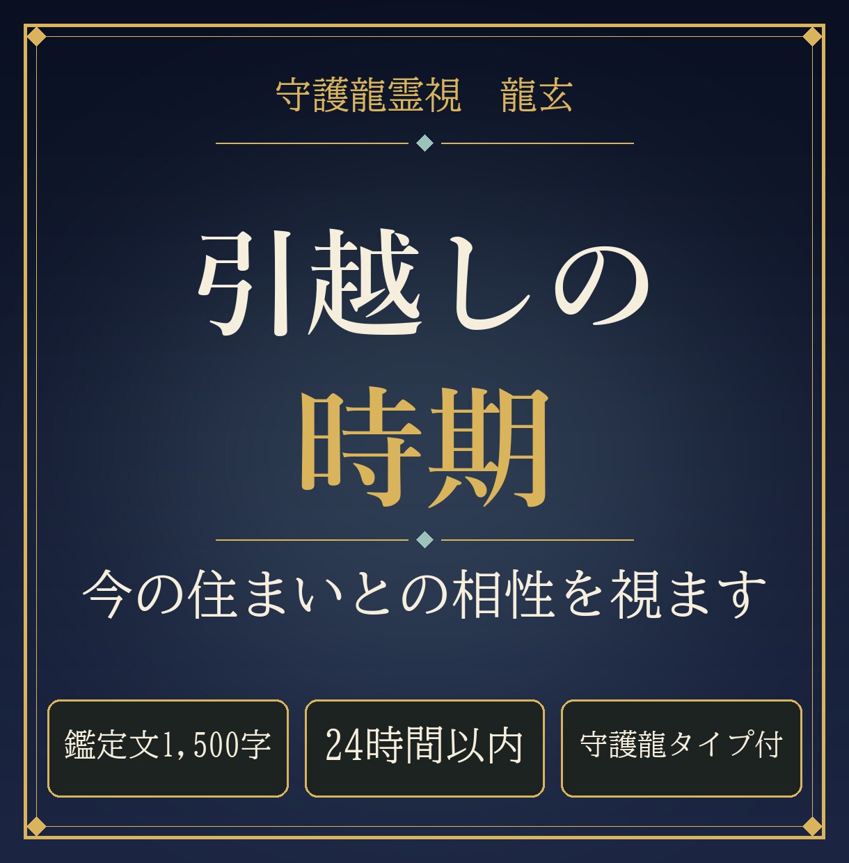 引越しの時期と今の住まいとの相性を守護龍霊視します 24時間以内｜動く時期の目安を1,500字で イメージ1
