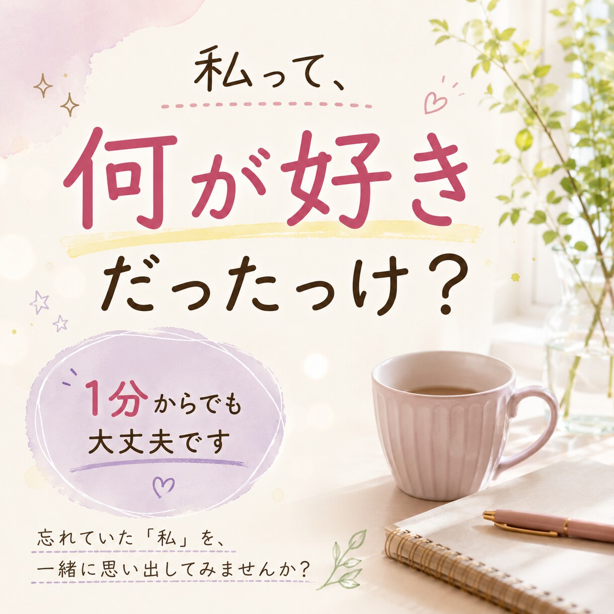 50代これからの人生・やりたいこと一緒に探します 「私って、何が好きだったっけ？」1分からでも大丈夫です イメージ2