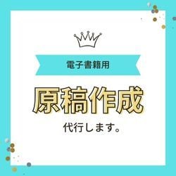 電子書籍用のオリジナル原稿を作成します 当社専属のライターがオリジナル原稿を作成します。 イメージ1