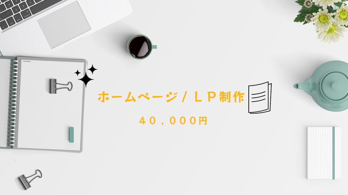 丁寧なヒアリングを経てホームページ・LP作成します 丁寧なヒアリングを大切にします！Wix/STUDIOで作成可 イメージ1