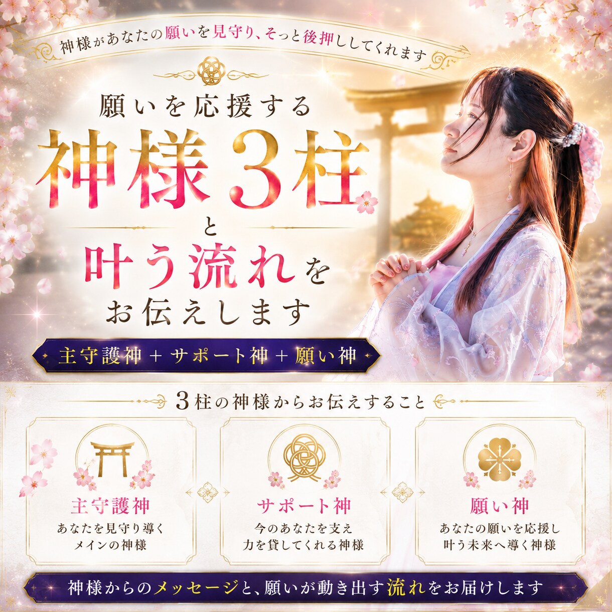 あなたの願いを導く神様3柱と流れをお伝えします 願いが動き出す流れを読み解き神様からのメッセージをお届け♡ イメージ1