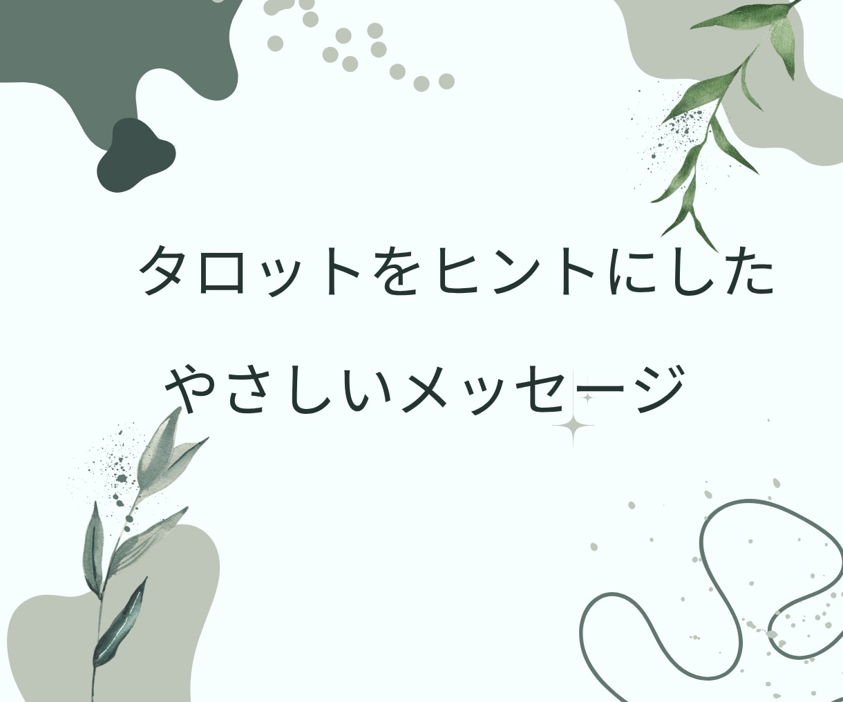 チャットで気軽に｜あなたの気持ち受け止めます ☆チャット+タロットのメッセージで心を軽くするお手伝い イメージ9