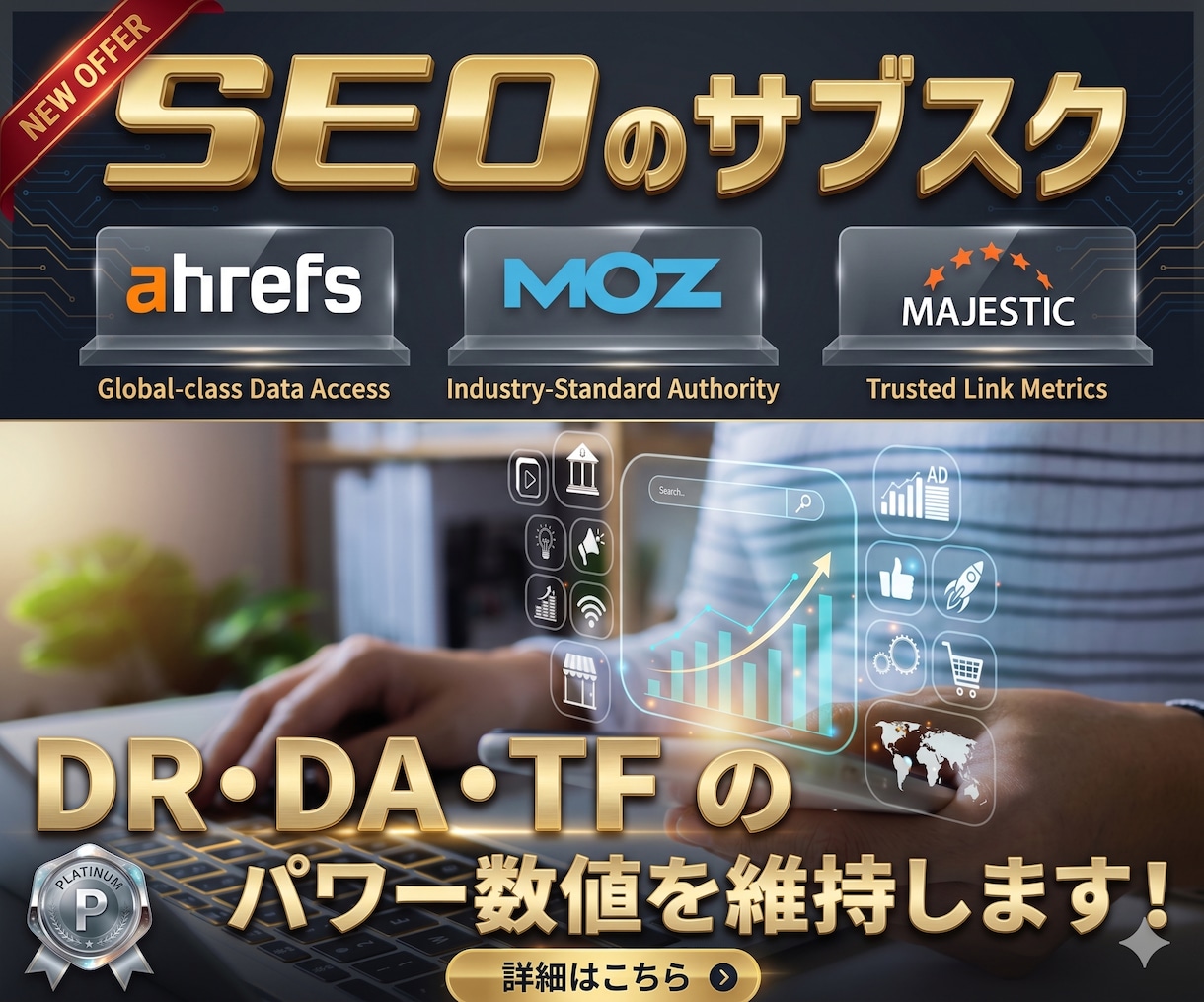 SEOのサブスク！パワー数値をキープいたします 特典あり！DR/UR/DA/TF等の指標を維持し続けます！ イメージ1