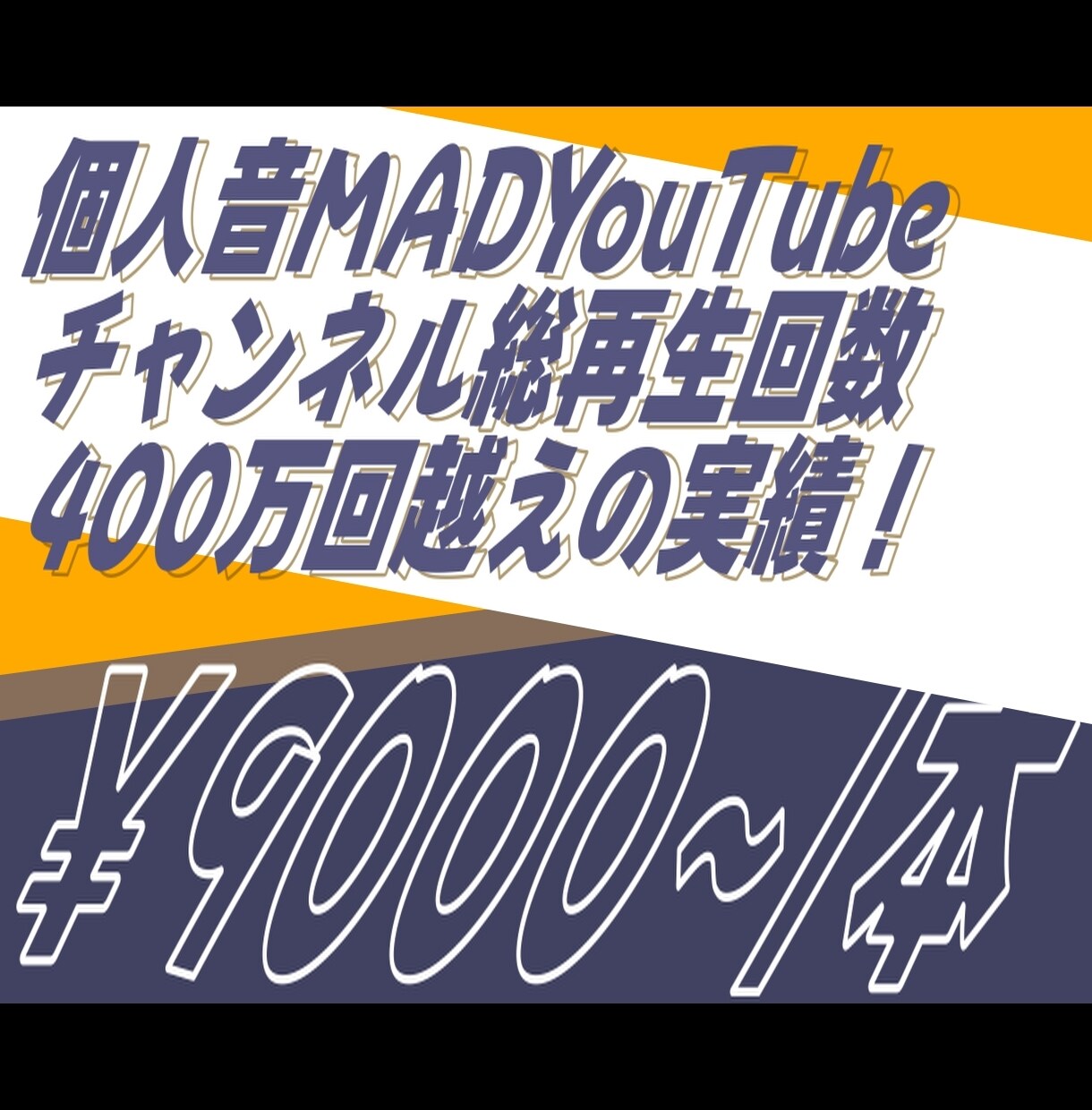 レア出品！あなたの声で音MAD音声を制作します 最上の音ハメ！個人音MADチャンネル総再生回数400万越え！ イメージ1