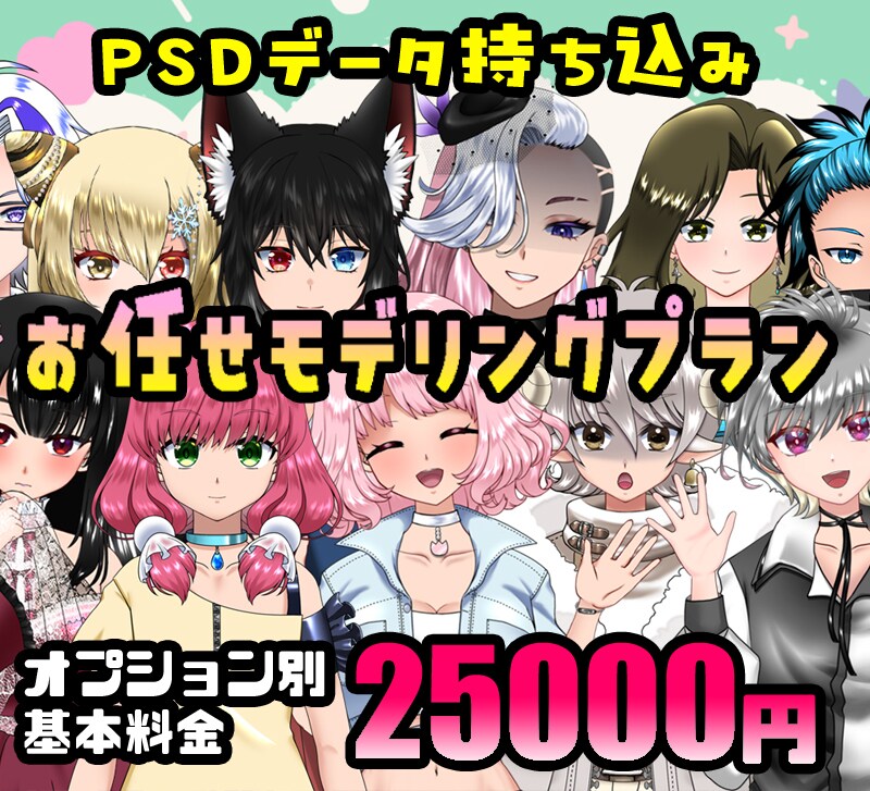 パーツ分け済PSDデータをモデリングします 物理演算込みお任せモデリングで初期費用をお安く イメージ1