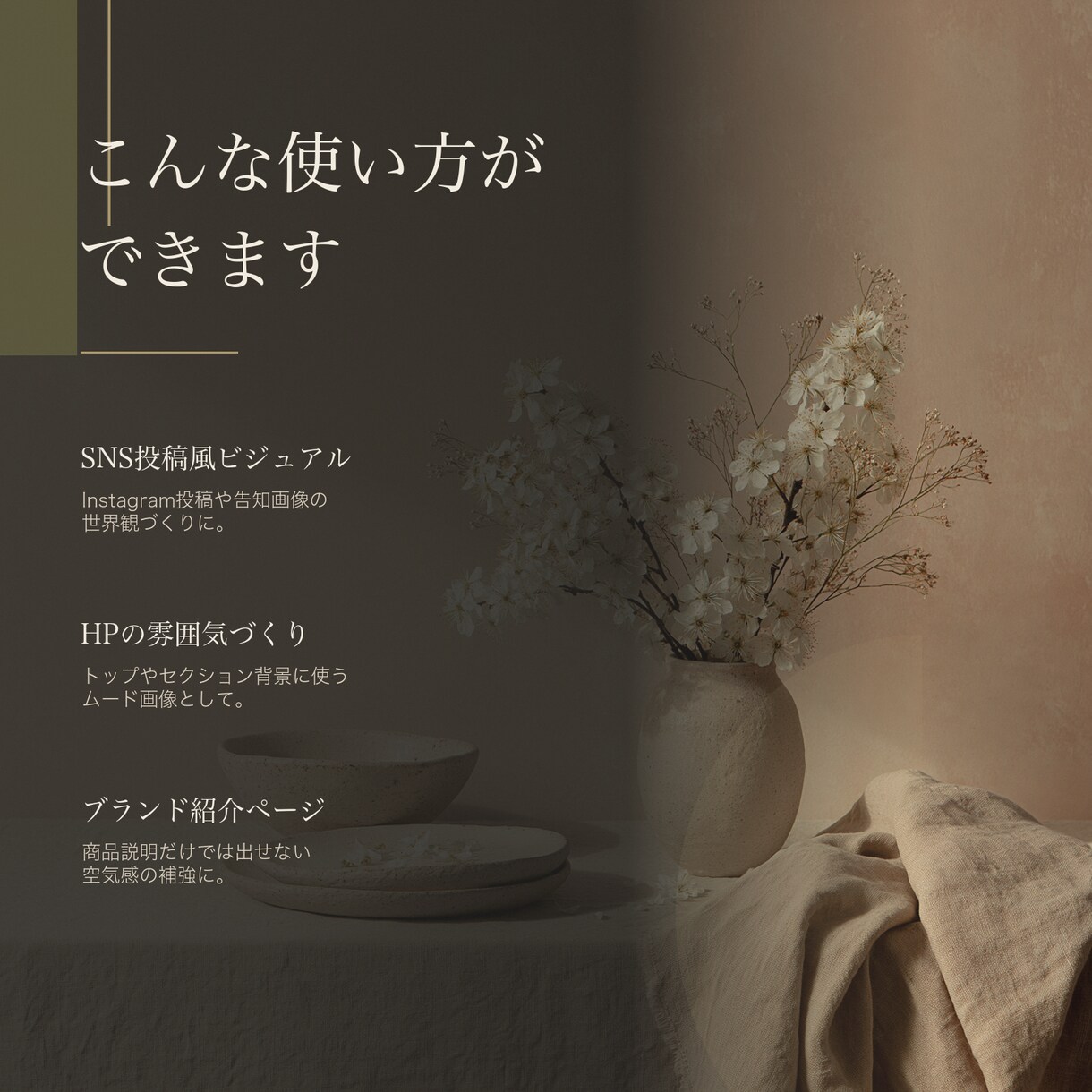 ブランドのビジュアル制作します SNS・サイトを彩るムード画像を生成 イメージ5
