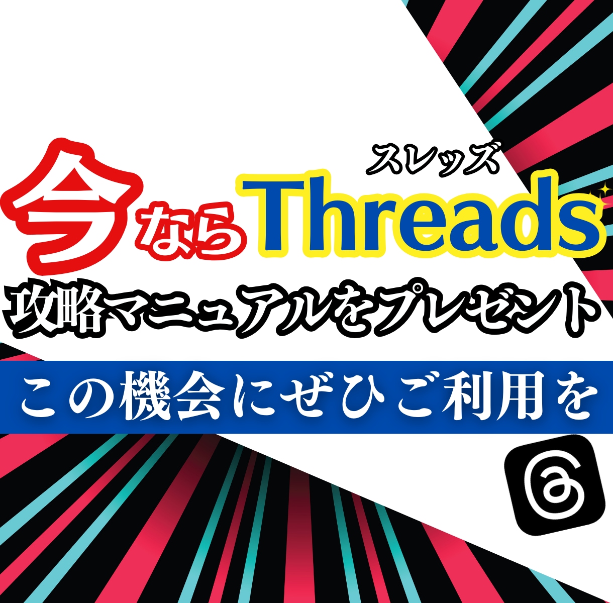 Threads✨日本人フォロワー100人増やします 【減少保証】攻略マニュアル配布⚡スレッズ⚡OPで人数追加⭕️ イメージ2