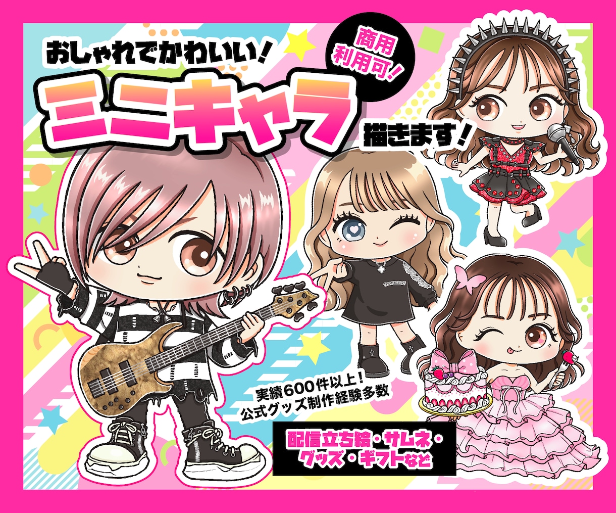 おしゃれでかわいい！SDキャラ、ミニキャラ描きます グッズ/アイコン/配信立ち絵/ギフトに！ イメージ1