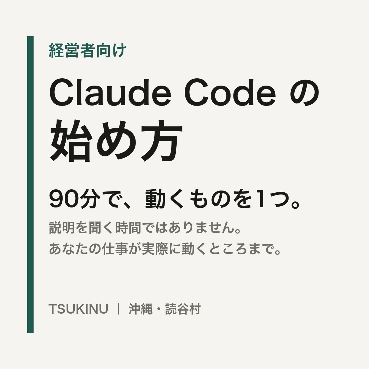 Claude Codeの始め方を90分で教えます 終わったとき、動くものが手元に残る90分です イメージ1