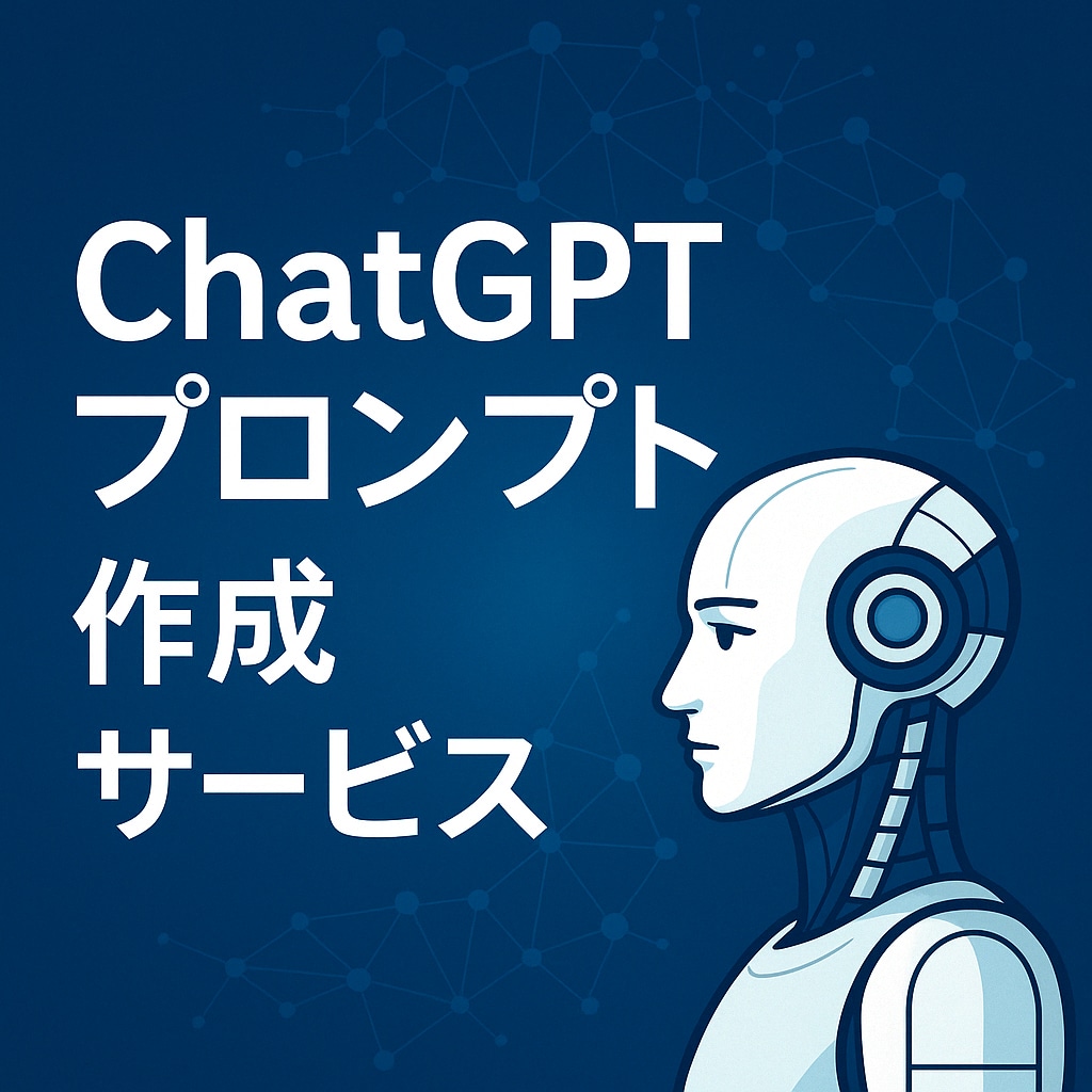 用途別！ChatGPTプロンプトを丁寧に作成します 発信・業務・副業など目的に合わせた使いやすいプロンプトを提案 イメージ1