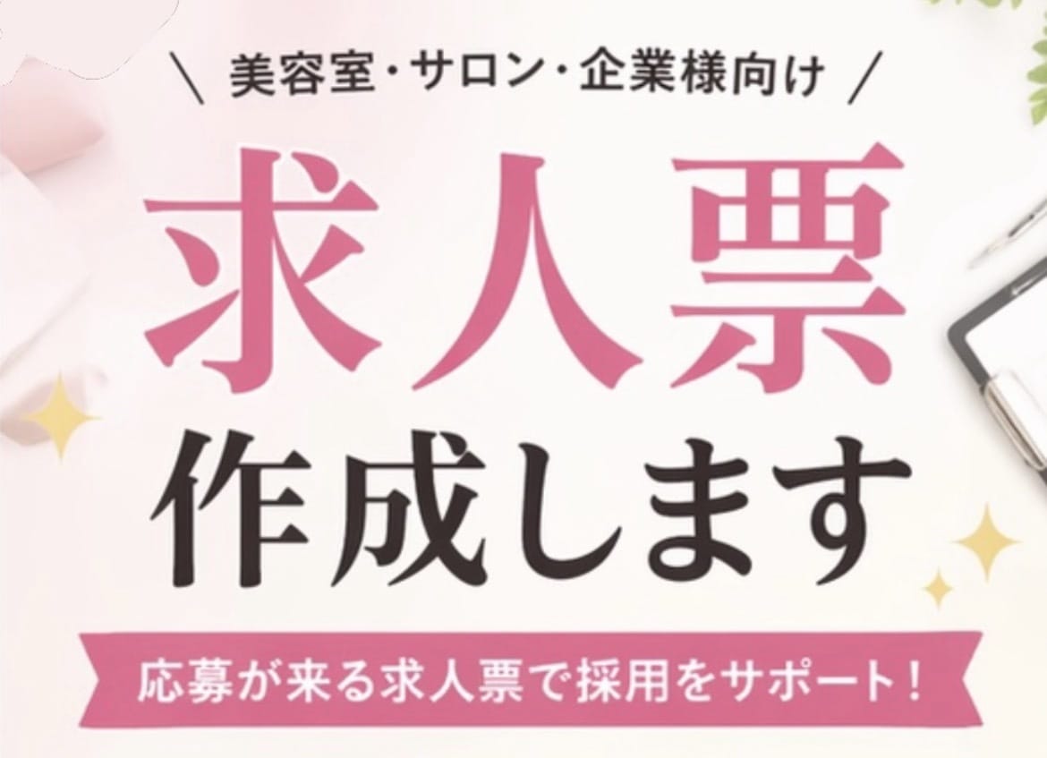 美容師求人票で応募増！採用サポートします HPBワーク・リジョブで応募が来る美容師求人票を作成します イメージ2