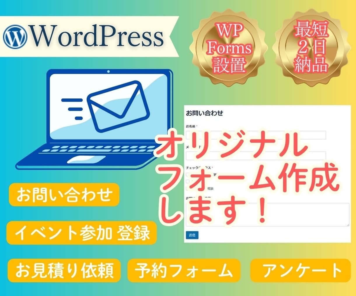 最短2日！見積り・アンケートなどのフォーム作ります WordPress★WPFormsを利用（10項目までOK） イメージ1