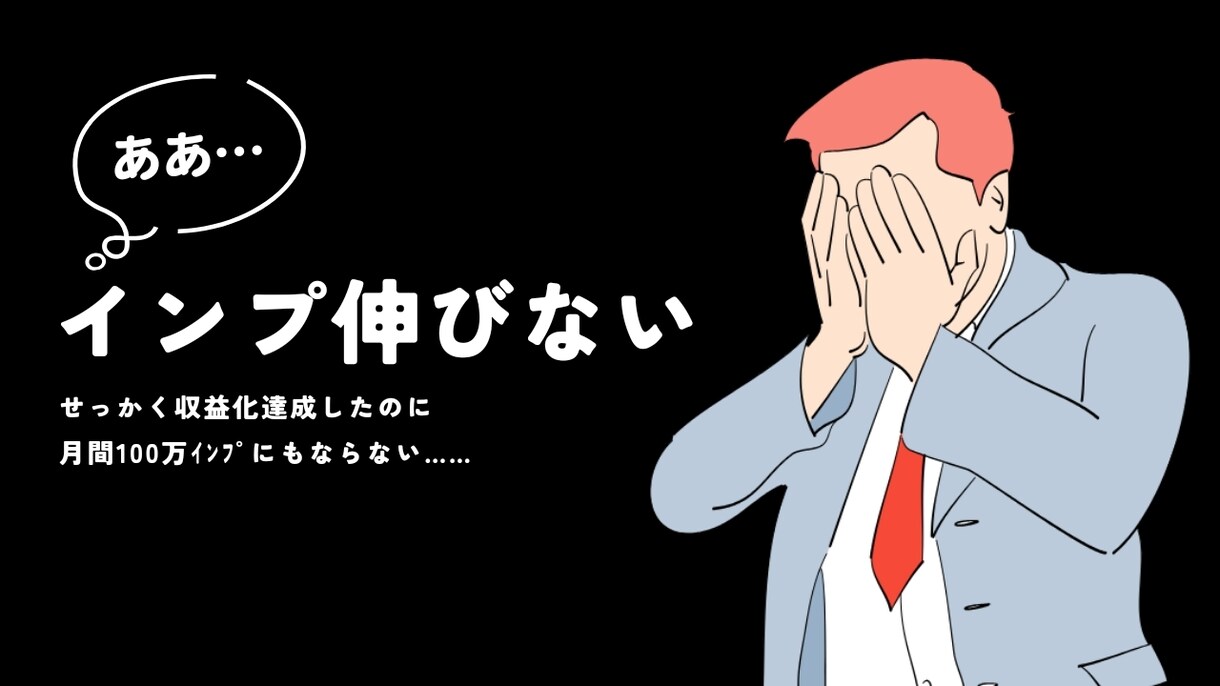 月間350万インプの裏側お見せします 10月は10日間で200万インプ、月間想定600万インプ イメージ2