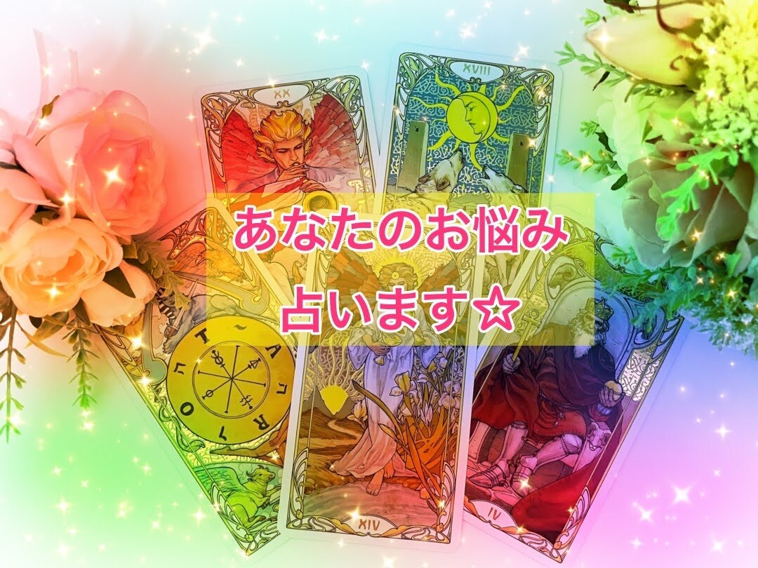 お試し価格500円♪寄り添いながらお悩みを占います 日々悩みすぎてお疲れのあなたが、前向きになれるよう占います！ イメージ1