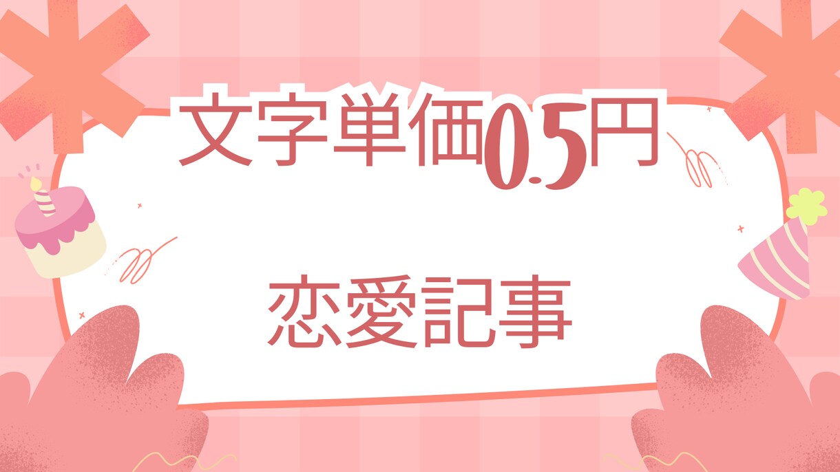 文字単価0.5円◎恋愛記事を格安提供します 【最安値】文字単価0.5円！お安く提供します イメージ1