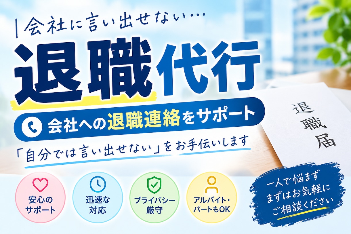退職代行の利用検討中の方へ不安などをサポートします 会社に言い出せない方の退職連絡をサポートします イメージ1