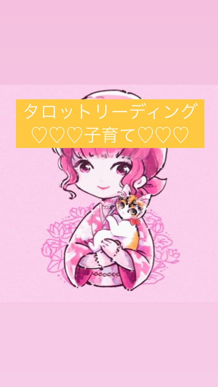 元幼稚園の先生♡タロットで子育てのお悩み伺います カードを通して、悩みの現在地、ゴールを知るお手伝いをします✨ イメージ1