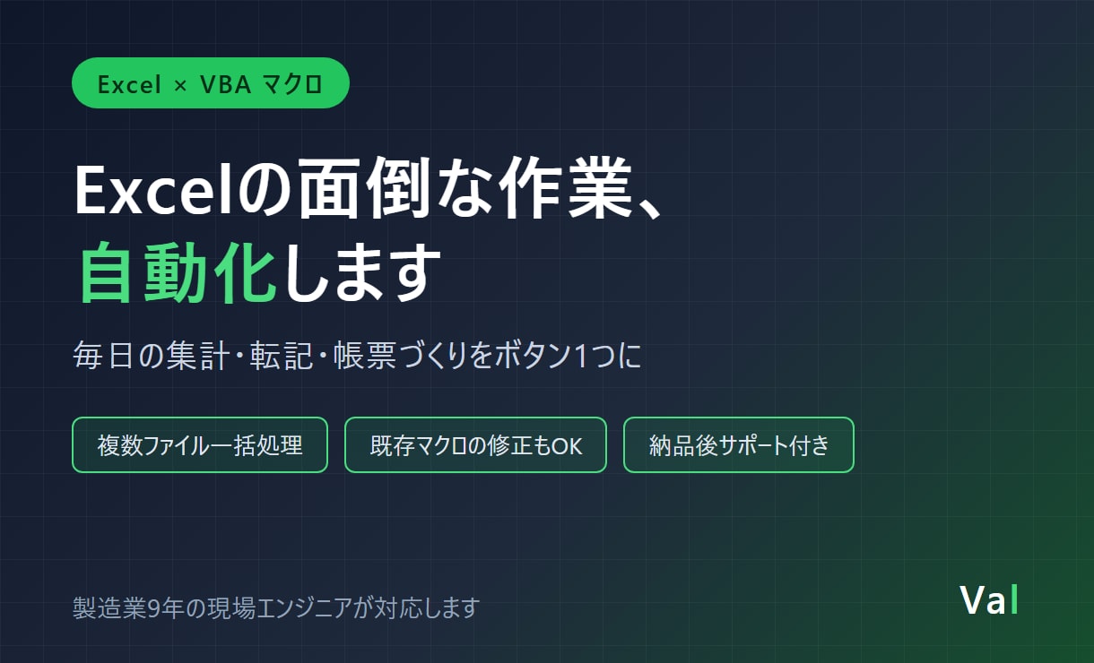 Excelの面倒な作業をマクロで自動化します 製造業9年の現場エンジニアが"使える"ツールを作ります イメージ1