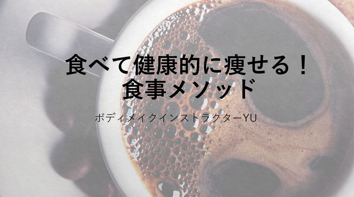 ダイエット食事管理の方法教えます 自分でできる！食事管理をやってみよう！ イメージ1