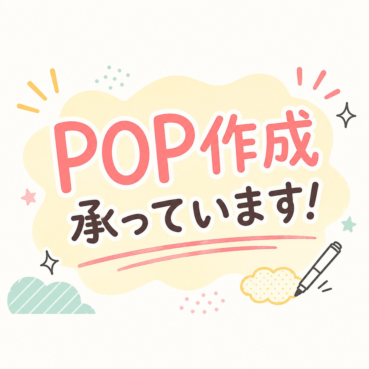 ホームセンター等のpop、販促物を作成します 飲食店等も承っております！お気軽にご相談ください イメージ1