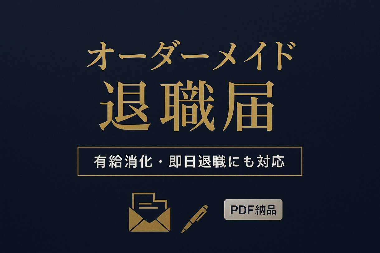 あなただけのオーダーメイドの退職届を作成します 有給消化や即日退職にも対応、簡素なテンプレでは不安な方にぜひ イメージ1