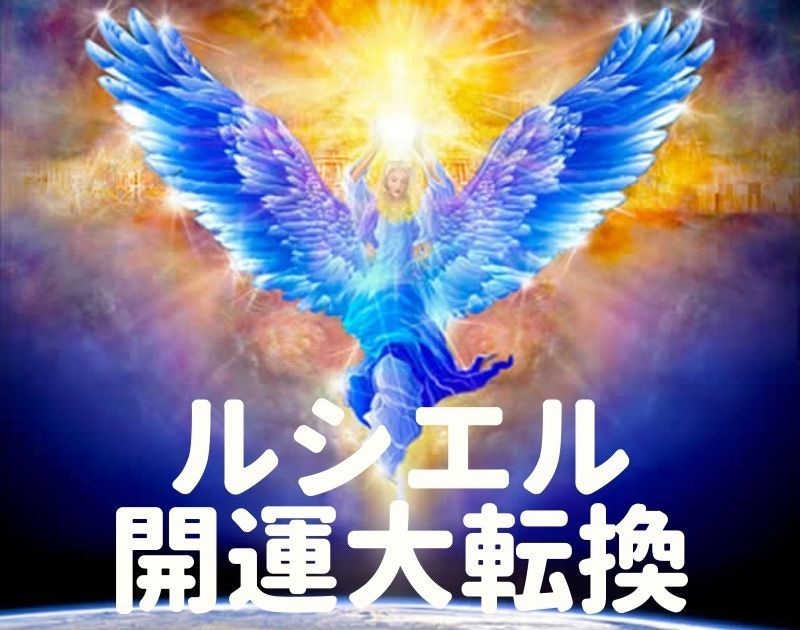 光の大天使ルシエルのアチューンメント致します 闇と陰のエネルギー全解放しブロック解除＆光のオーラ体へ イメージ1