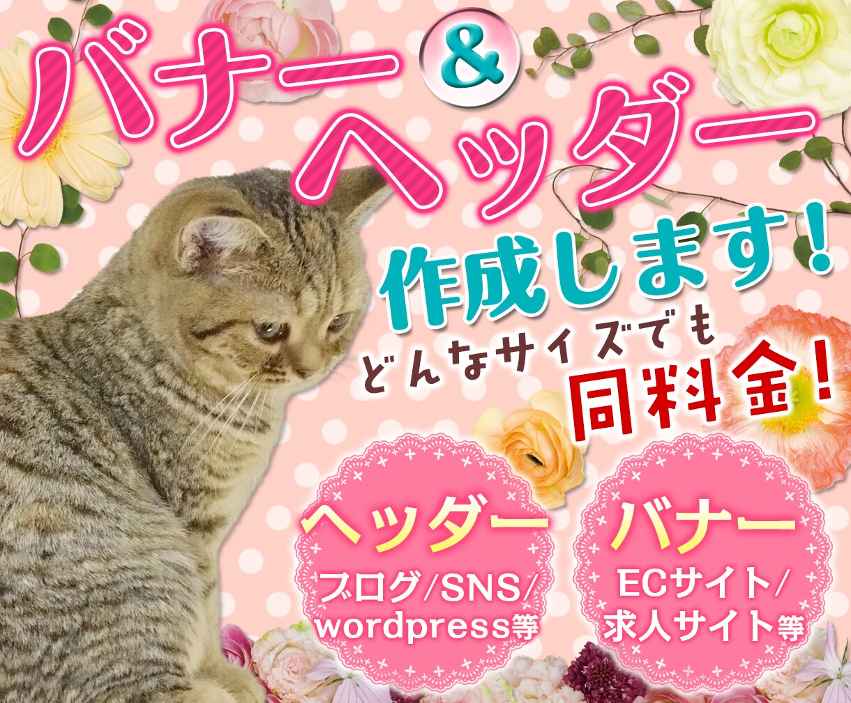 プロの女性デザイナーがバナー＆ヘッダー作ります 個人様も企業様も大歓迎！どんなサイズでも同料金です！！ イメージ1