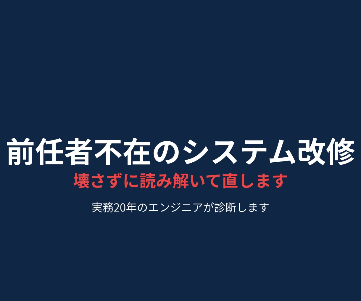 前任者がいないレガシーシステムを改修します 作った人がいない・資料が無いシステムの改修に対応 イメージ1