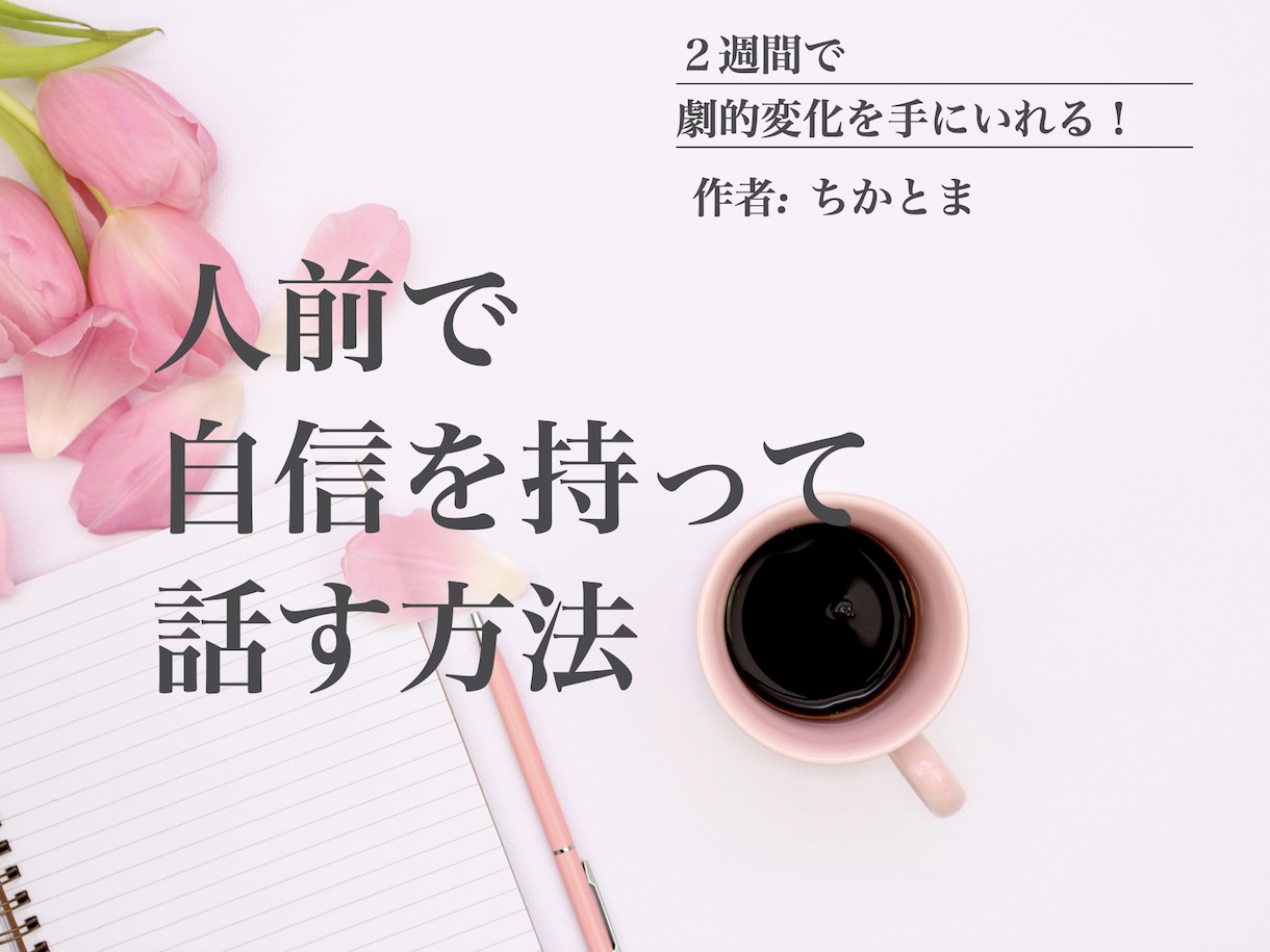 人前で自信を持って話す方法を教えます ２週間で劇的変化を手に入れる！緊張・あがり症を改善する方法 イメージ1
