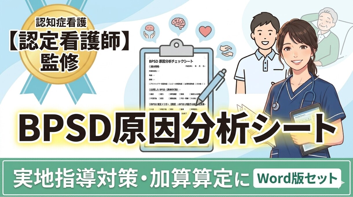 認定看護師が監修したBPSD分析シートを提供します 現場で即活用できる、認定看護師の視点を凝縮した決定版です イメージ1