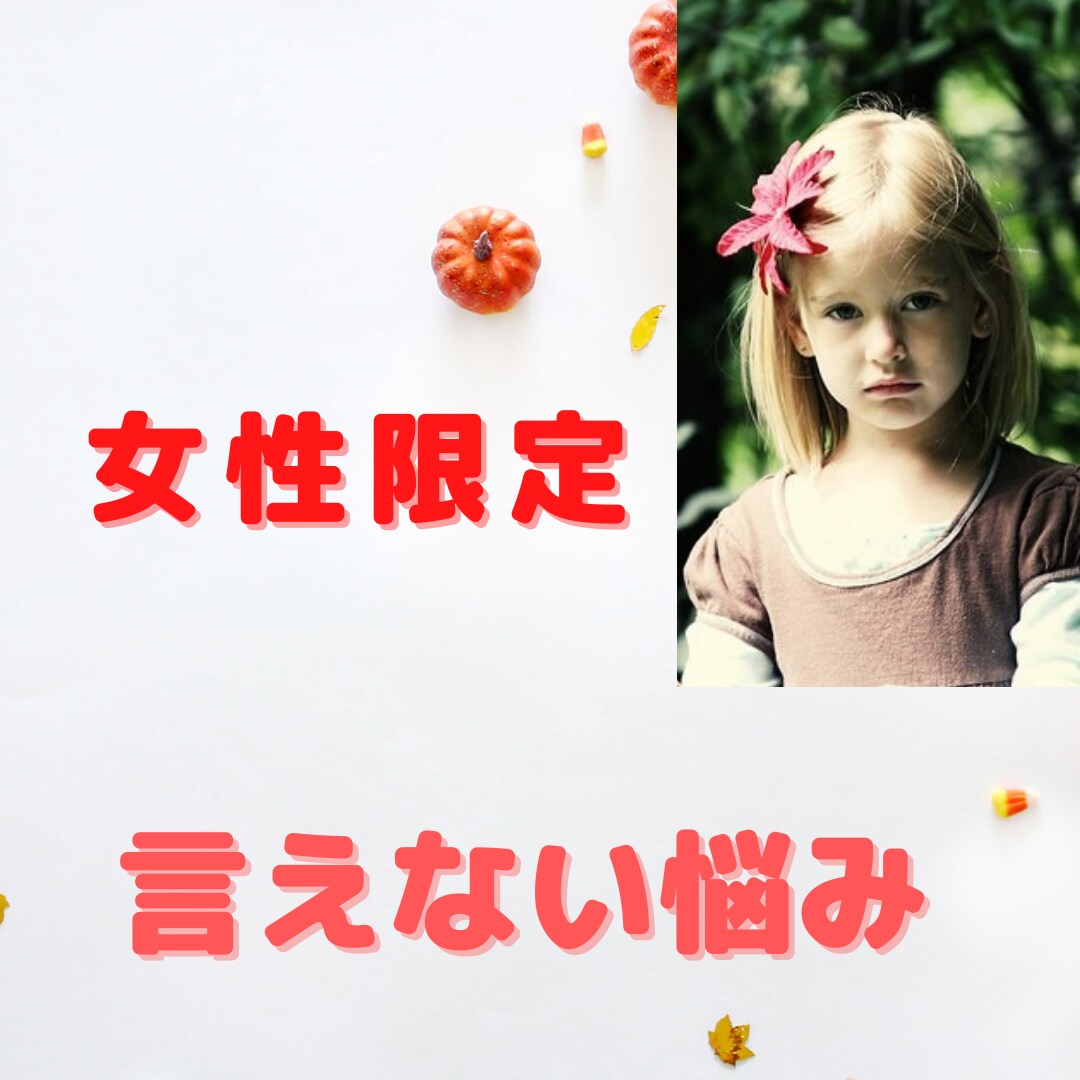 女性限定!薬剤師カウンセラーが言えない悩み聞きます 誰にも言えない!病気や性、夫婦関係など秘密厳守で寄り添います イメージ1