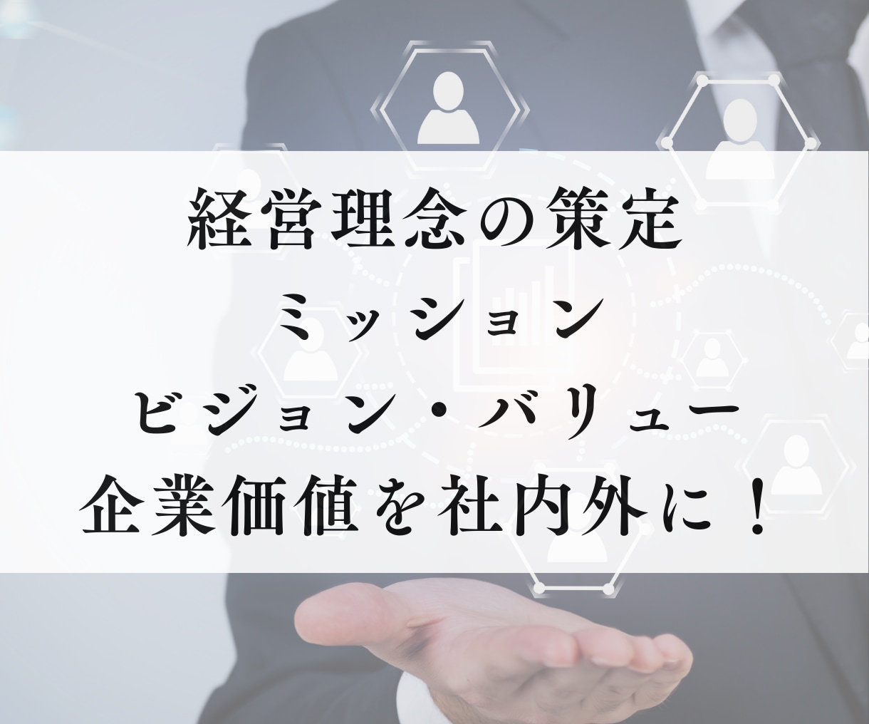 経営理念・ミッション・ビジョンを一緒に考えます 大学院でMVVに関する研究をした知見もお伝えします! イメージ1