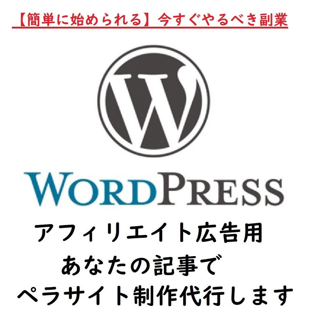 アフィリエイト広告用のペラサイトを制作代行します SEOに強いとされるWordPressでサイト制作 イメージ1