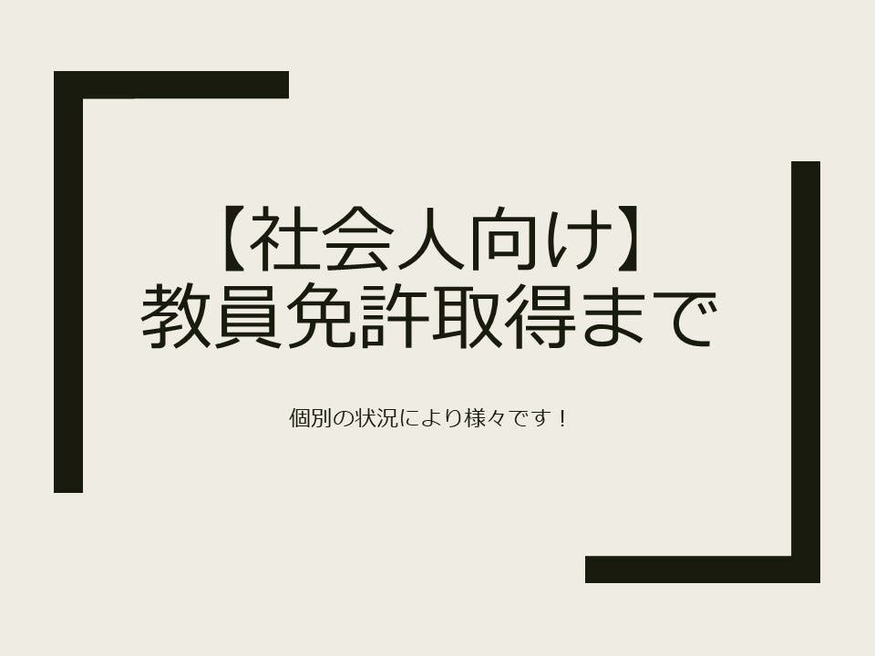 社会人向け・教員免許取得までの流れお教えします 免許取得までの流れ、教員採用試験受験までの流れ教えます イメージ1