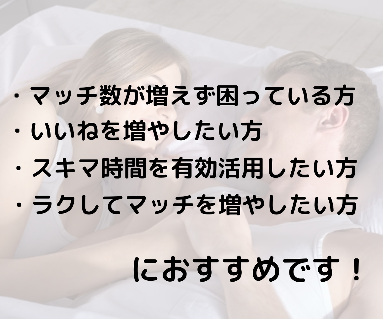 アプリでほっとくだけ！いいねが増えるワザを教えます 空き時間を有効活用！ラクしてマッチングアプリのマッチが増える イメージ4