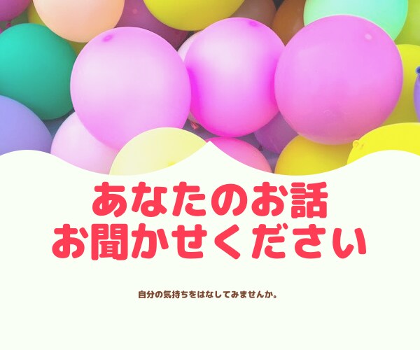 立ち話のようにお話お聞きします ★自分の気持ちを言葉にしませんか？ イメージ1