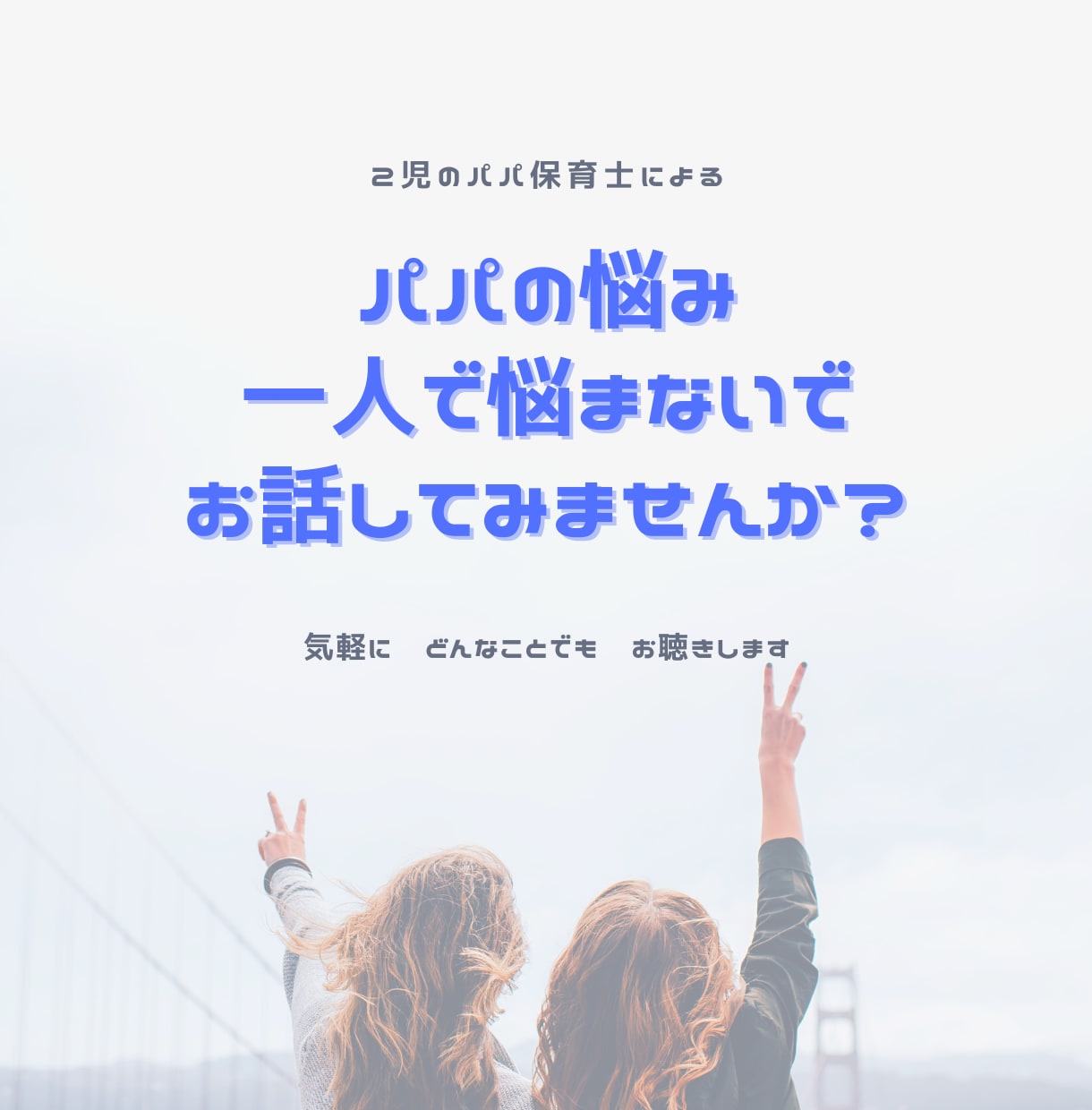 パパさんの悩み、一緒に聞きます 仕事と育児の両立に悩むパパさんの力になります イメージ1