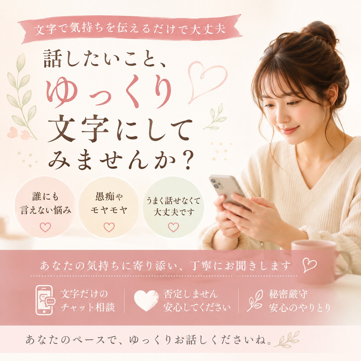 誰にも言えない悩みを優しく聞きますます うまく話せなくても大丈夫。あなたに寄り添います イメージ2