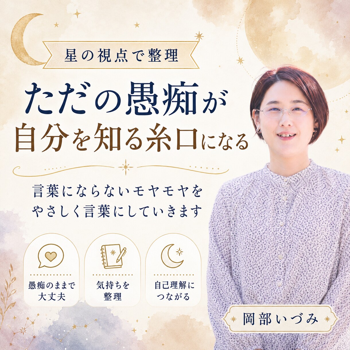 モニター価格｜愚痴から本音を紐解く星読みをします 愚痴のままで大丈夫。自己理解につながる星読み イメージ1