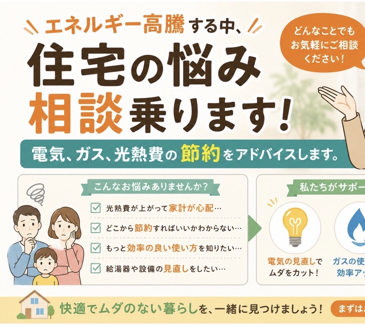 エネルギー高騰する中、住宅の悩み相談に乗ります 電気.ガス代の悩みを解消する提案をします！ イメージ1