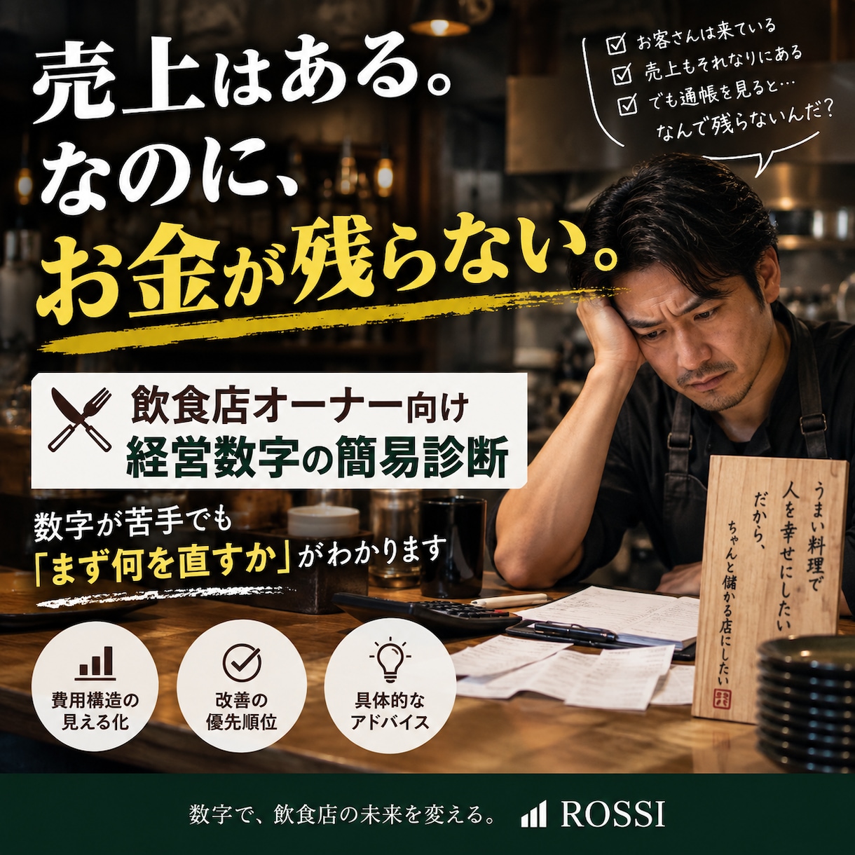 飲食店のお金が残らない原因を診断します 売上はあるのに利益が残らない。その理由を見える化します イメージ1