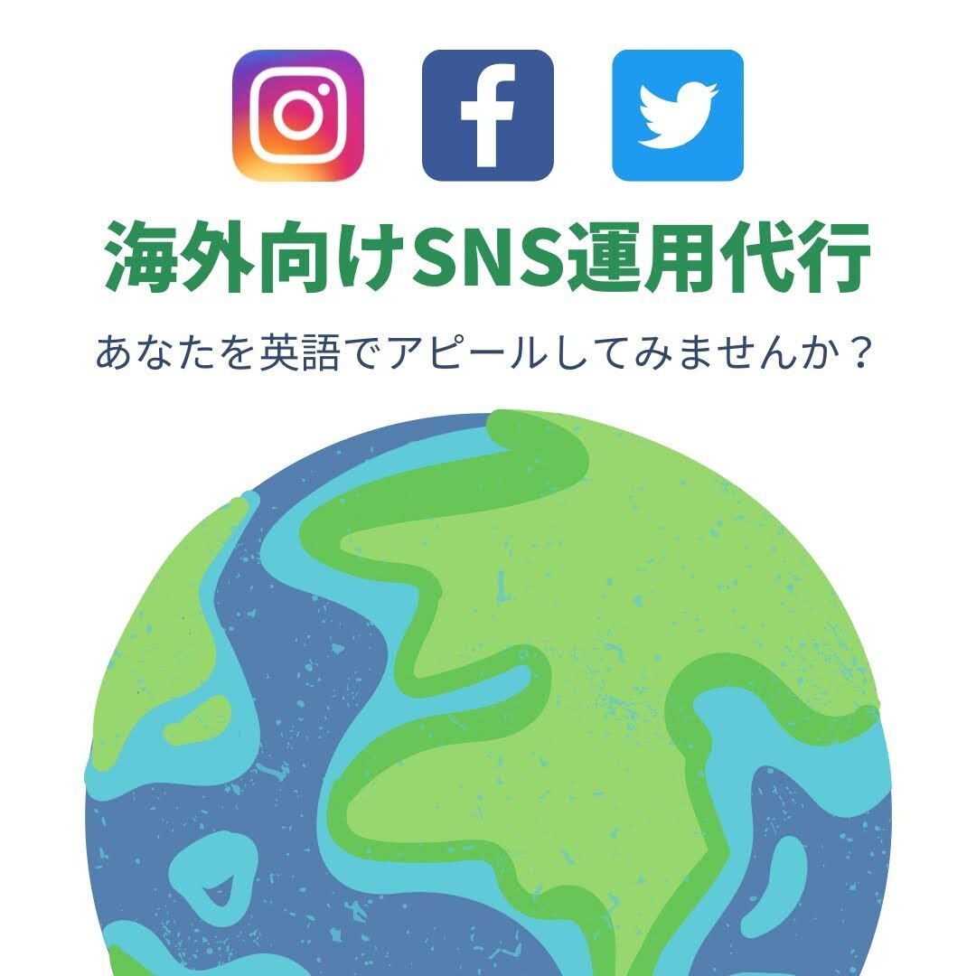 2週間毎日投稿★海外向けに英語でSNS運用します 日本の小さな可能性を、もっと世界へ、もっと大きく イメージ1