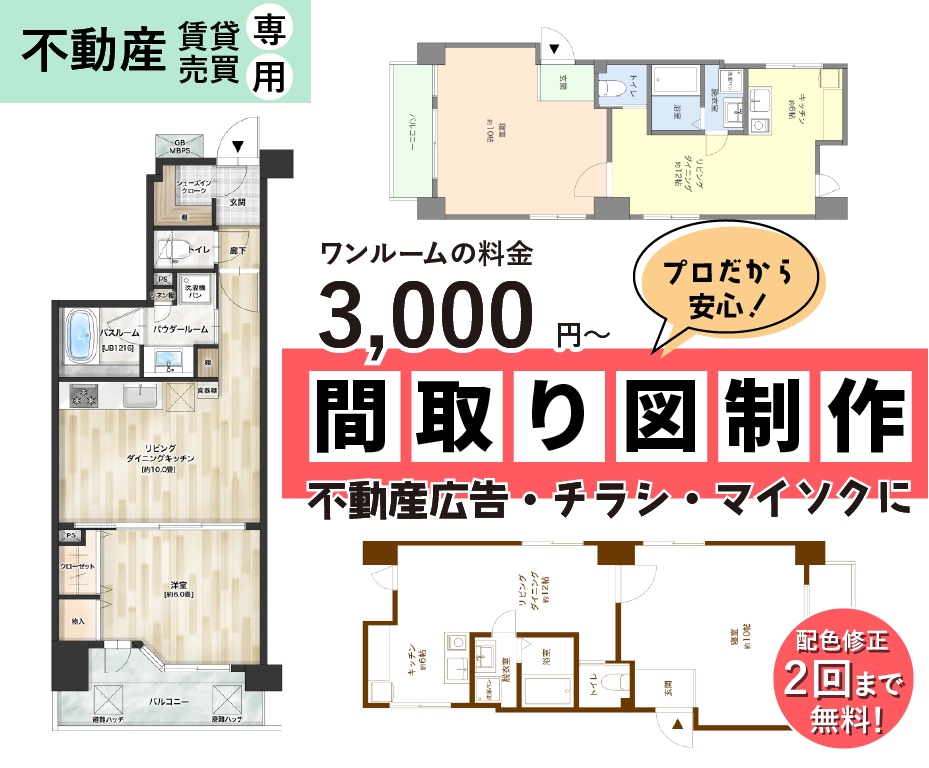不動産賃貸売買専用！綺麗な間取り図作ります マイソク広告用リーシングサイトやチラシに！【最短翌日納品】 イメージ1