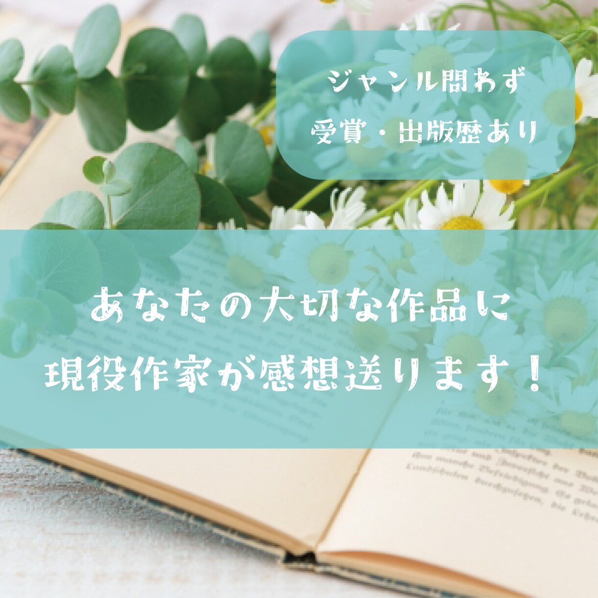 現役作家があなたの大切な作品の感想を書きます 受賞・出版歴のある現役作家が、あなたの作品の魅力を綴ります！ イメージ1