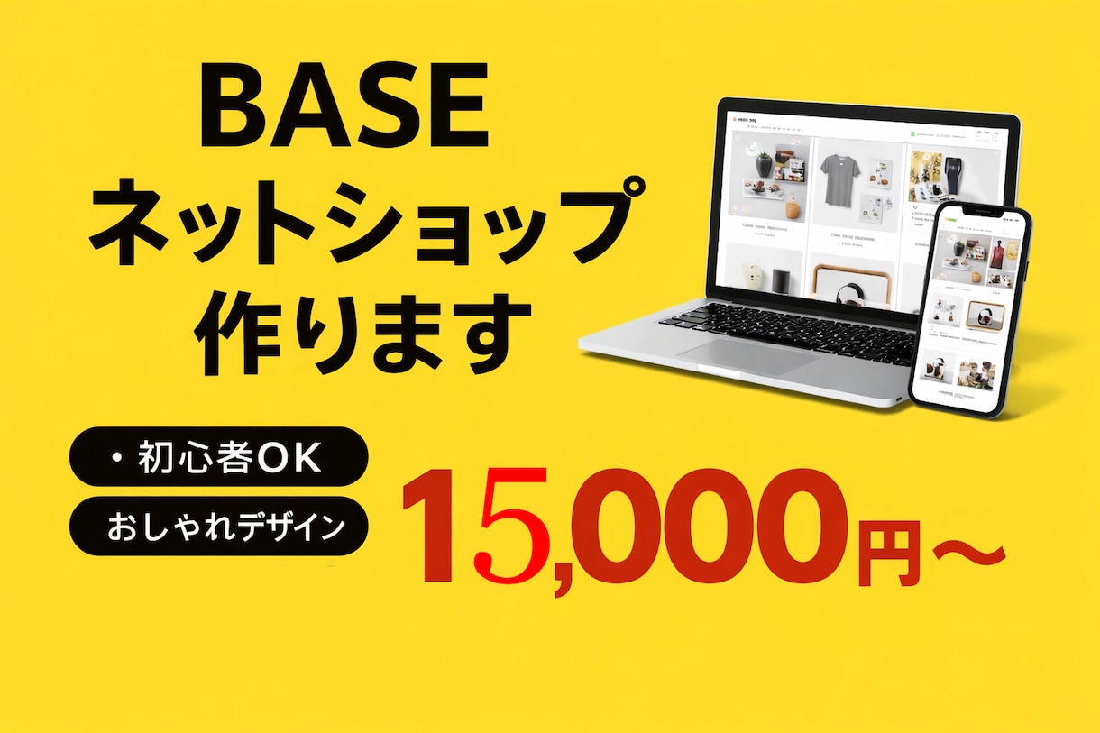 BASEで売れるネットショップ作ります 初心者でも安心のBASEショップ制作 イメージ1
