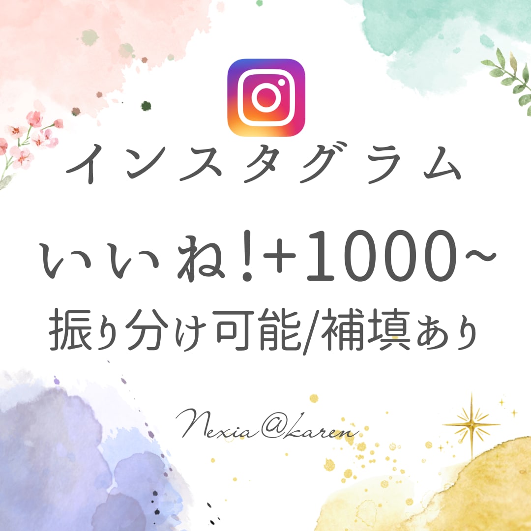 Instagramのいいね数を1000個増やします 投稿の注目度UP！エンゲージメントUPで拡散力も強化！ イメージ1