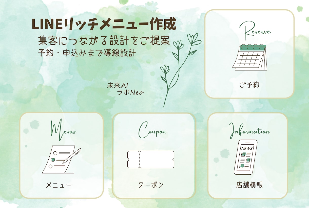 集客につながるLINEリッチメニューを作成します 文章・ボタン配置・導線設計までまとめてご提案します イメージ1