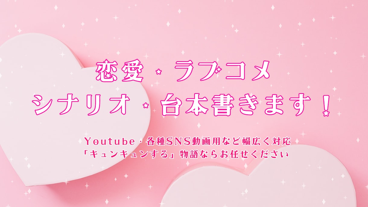 プロット作成対応◎恋愛・ラブコメシナリオ制作します キュンとときめく恋物語を、あなたのチャンネルに♡ イメージ1
