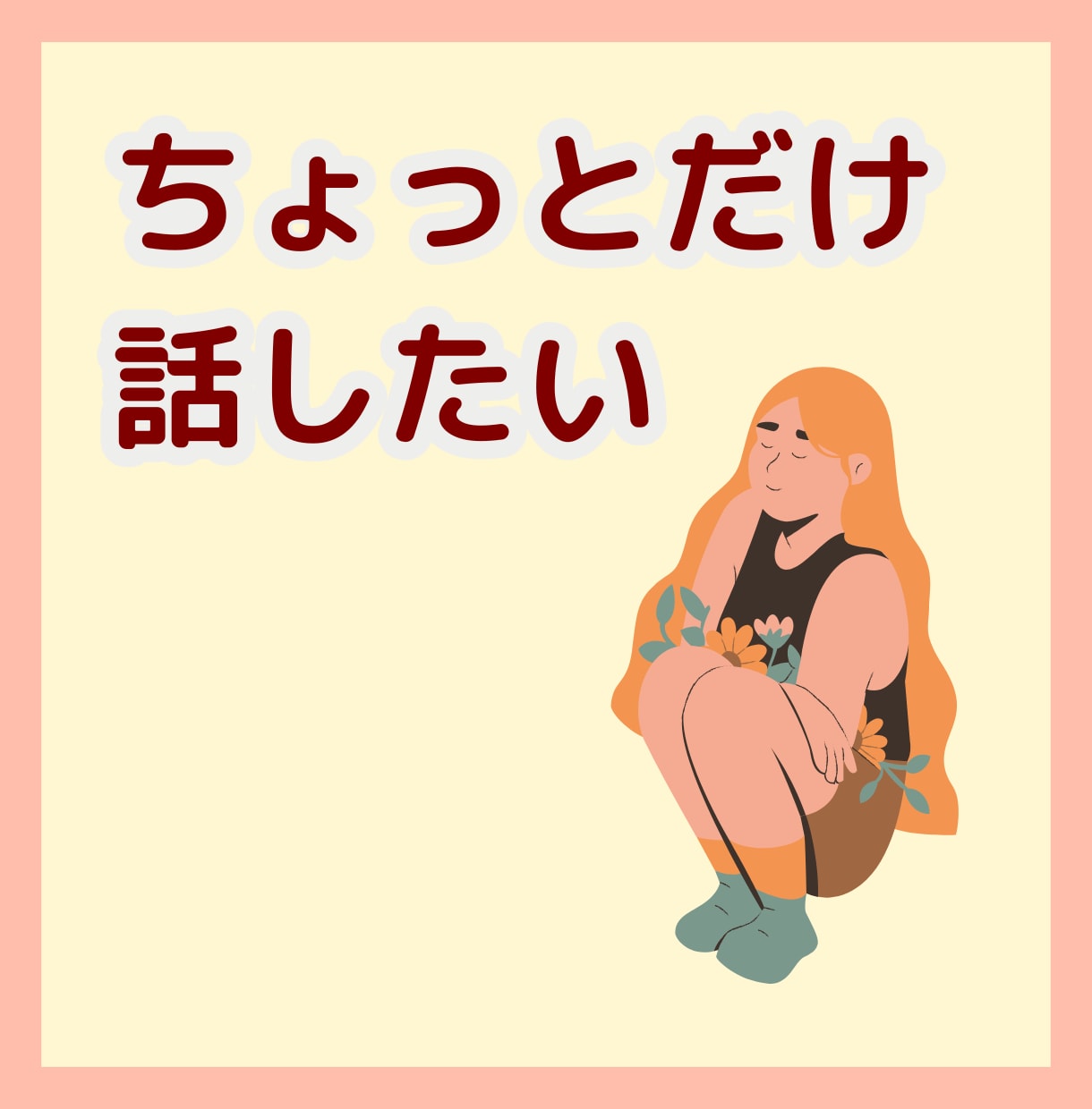 何でも話して！私があなたの話し相手になります 恋バナ/愚痴/怒り/寂しい/何でも聞きます！寄り添います！ イメージ4